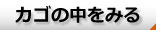 カートの中を見る
