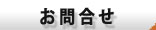 お問合せ