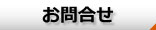 お問合せ