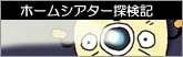 ホームシアター探検記
