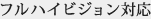 フルハイビジョン対応