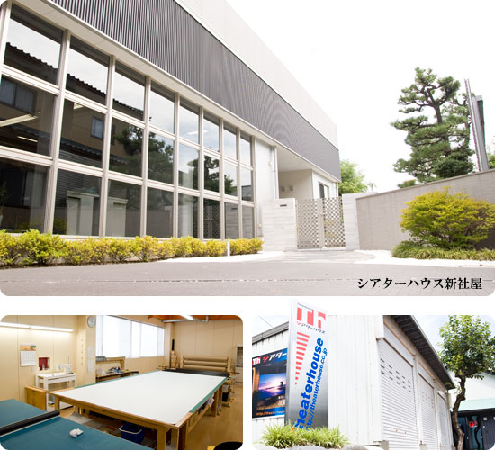 シアターハウス本社