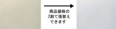 スクリーン生地張替え