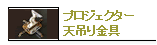 プロジェクター 天吊り金具