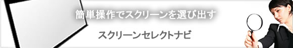 スクリーン選び　ナビゲーションページ