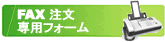 FAXからもご注文可能です