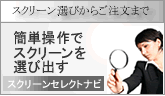 スクリーンセレクトナビ