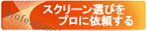スクリーン選びをプロに依頼する