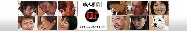 シアターハウスのスタッフ