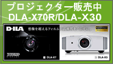 シアターハウス推奨プロジェクター販売中