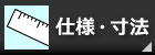 仕様と寸法