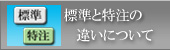 標準品と特注品の違い