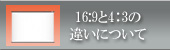 16:9と4:3の違いについて