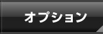 計測
