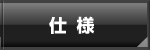 仕様