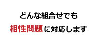 どんな相性問題も保証します