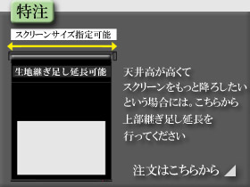 特注　ブラックマスクあり　スクリーン