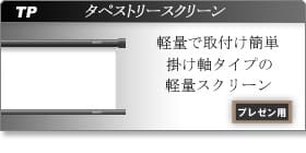 タペストリースクリーン