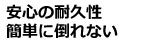 高い安全性　簡単に倒れません