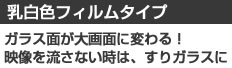 ガラス面が大画面に使い方はいろいろ