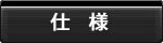 仕様