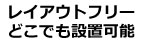レイアウトフリー　どこでも設置可能