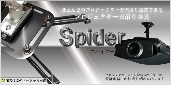 天吊り金具 スパイダー