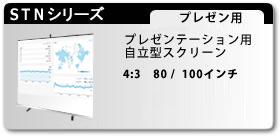 自立型スクリーン STN