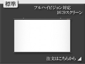 標準　16:9　スクリーン