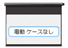 ケースなし電動リモコンスクリーン一覧
