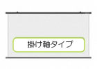 掛け軸スクリーン一覧