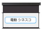 シネスコスクリーン一覧