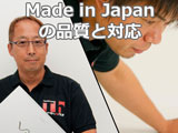 Made in Japanの品質と対応