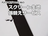 スクリーン生地の張替えサービス