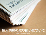 個人情報の取り扱いについて