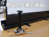 商品の交換と返品について