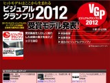 ビジュアルグランプリ2012受賞しました