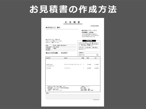 お見積書の作成方法