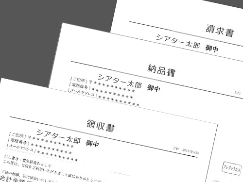 領収書・請求書・納品書の発行について