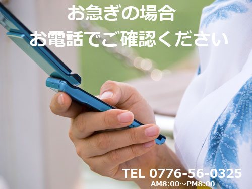 お急ぎの場合、電話でご確認ください