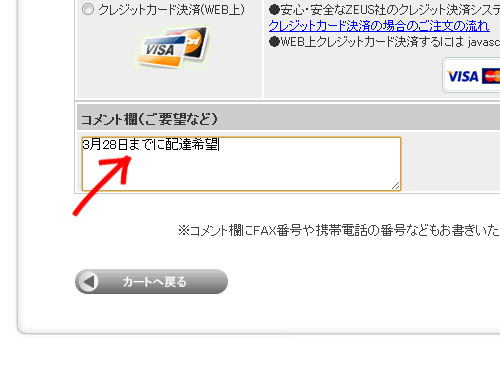 コメント欄に希望配達日を記入ください