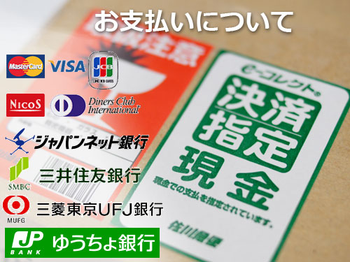 お支払いについて