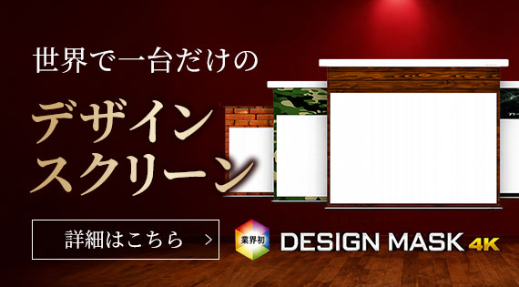世界で一台だけのデザインスクリーンを
