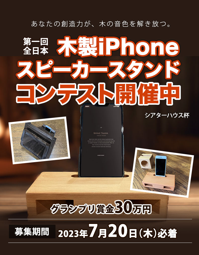 第一回全日本木製iPhoneスピーカースタンドコンテスト開催