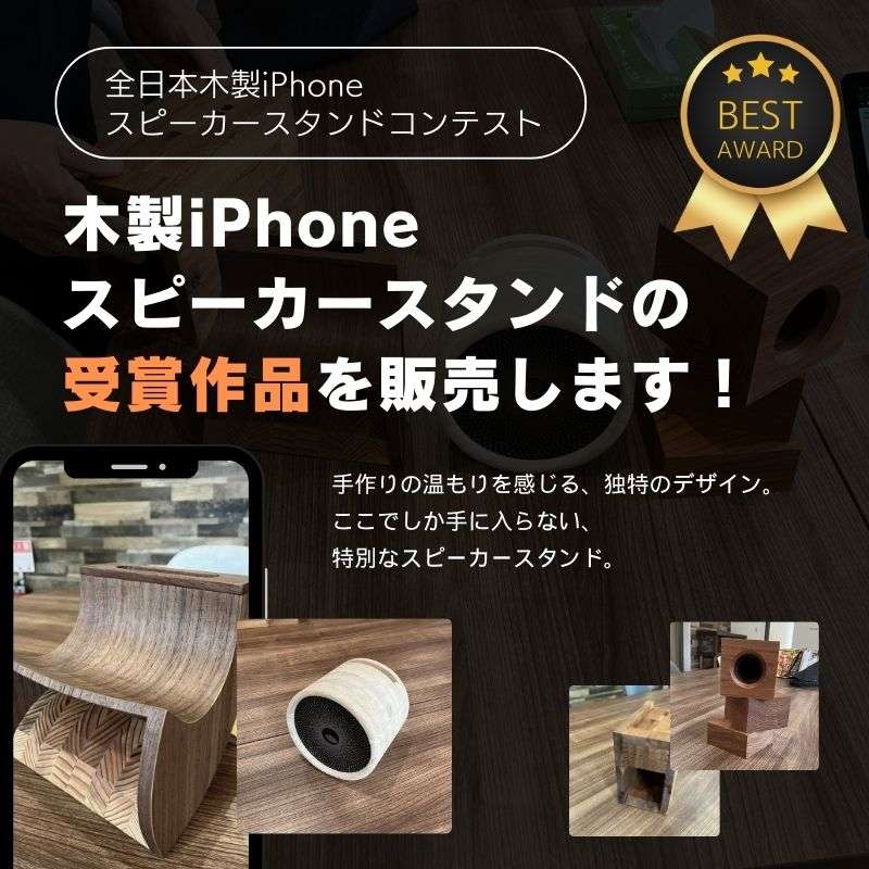 木製iPhoneスピーカースタンドの受賞作品を販売します