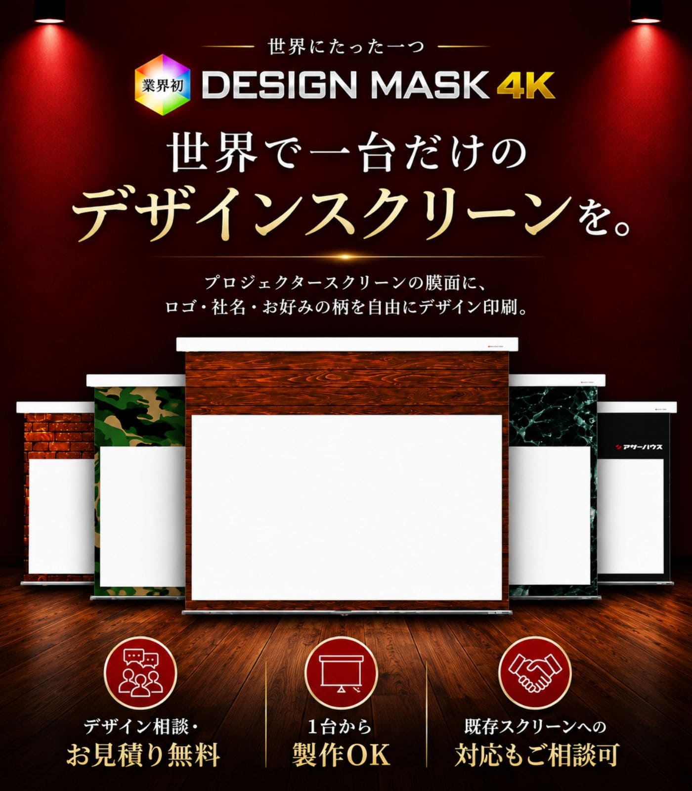 スクリーンの膜面を、あなただけのオリジナルデザインに。デザインスクリーン