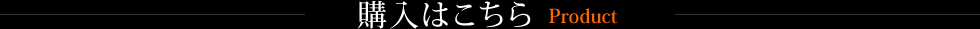 購入はこちら