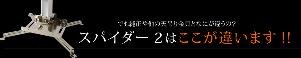 スパイダー2はここが違います!!