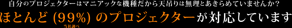 ほとんど(99%)のプロジェクターが対応しています