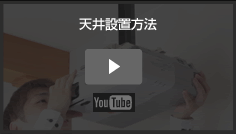 天井設置方法